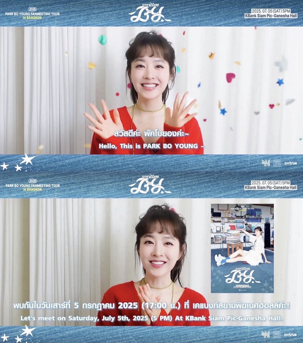PARK BO YOUNG (พัค โบยอง) ส่งความน่ารักมาทักทายแฟนคลับชาวไทย ก่อนเจอกันในแฟนมีตติ้งครั้งแรก 2025 PARK BO YOUNG FANMEETING TOUR - written BY. in BANGKOK เปิดจองบัตร 25 พฤษภาคมนี้